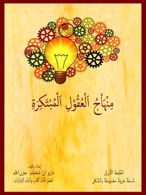 cover image of منهاج العقول المبتكرة